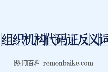 组织机构代码证反义词是什么意思的图片